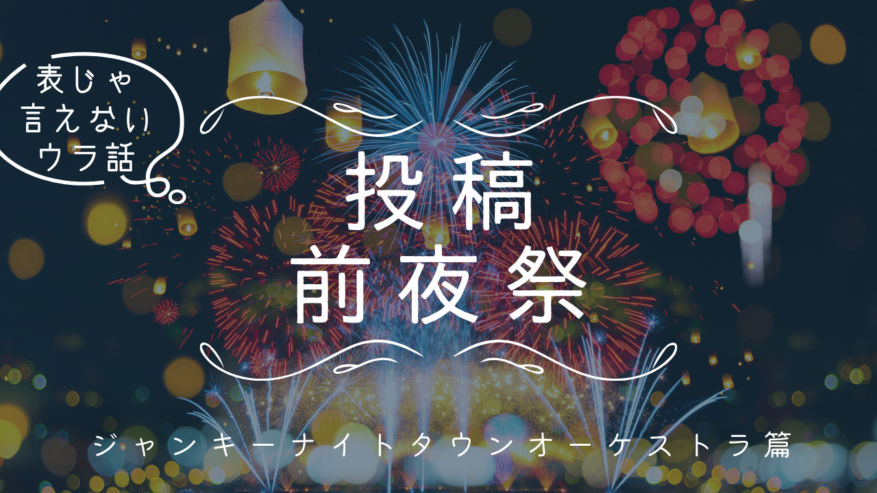 投稿前夜祭！