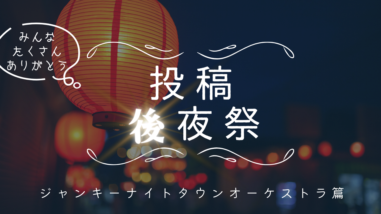 投稿後夜祭！