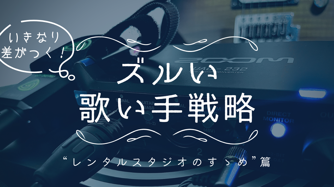 本格的に録音したいけどお金が無い、スマホ歌い手のあなたへ